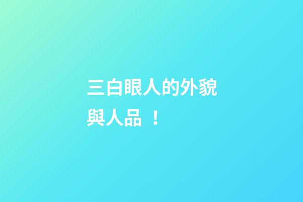 三白眼人的外貌與人品！